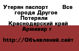 Утерян паспорт.  . - Все города Другое » Потеряли   . Краснодарский край,Армавир г.